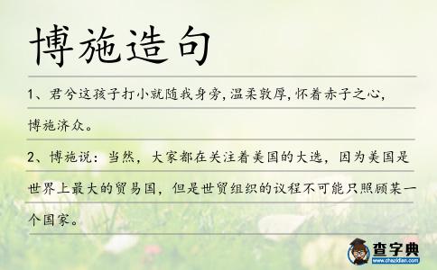 博施造句