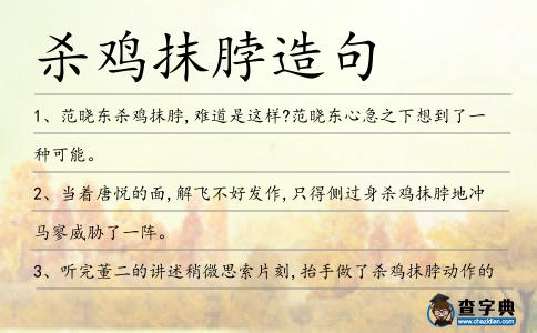 殺雞抹脖造句
