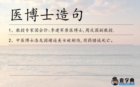 醫(yī)博士造句