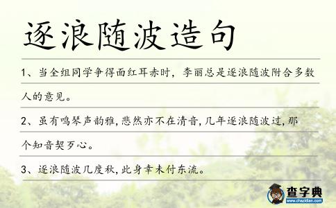 逐浪隨波造句