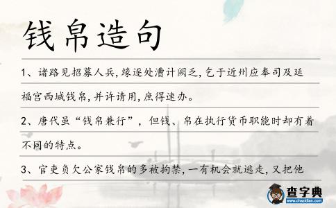 錢帛造句