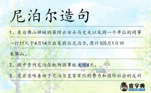 尼泊爾造句