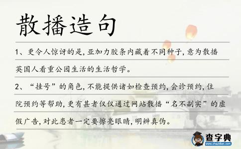 散播造句
