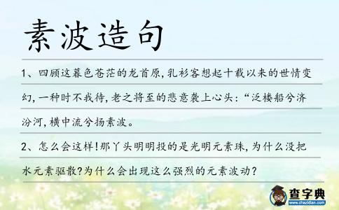 素波造句