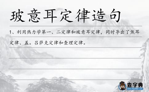 玻意耳定律造句