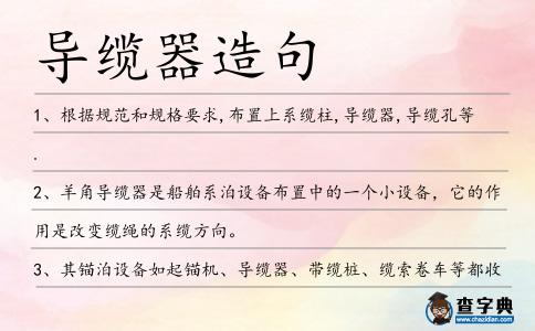 導纜器造句
