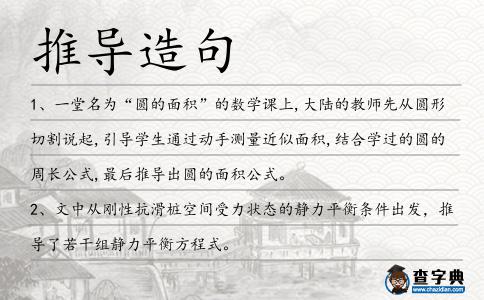 推導(dǎo)造句