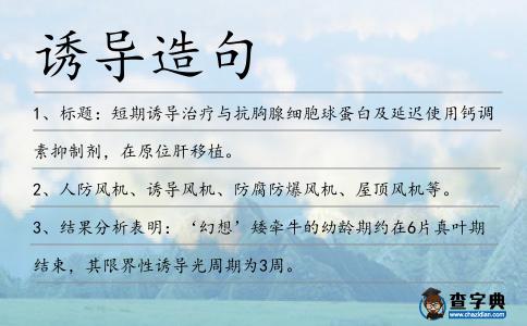 誘導造句