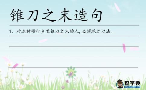 錐刀之末造句