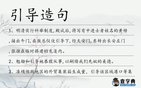 引導造句
