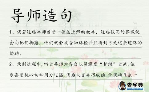 導(dǎo)師造句