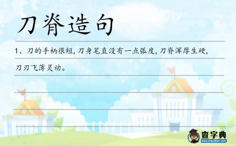 刀脊造句