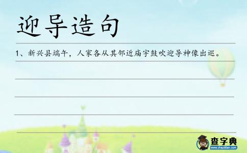 迎導造句