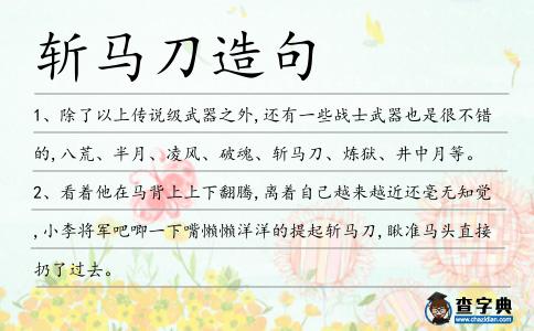 斬馬刀造句