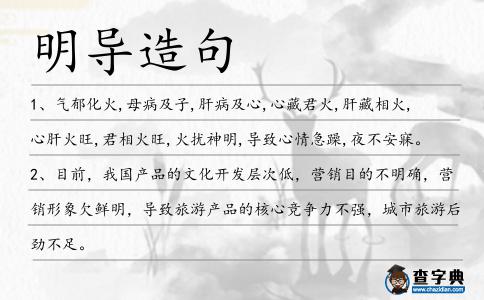明導造句