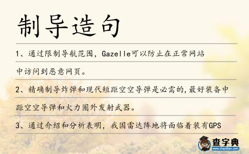 制導造句