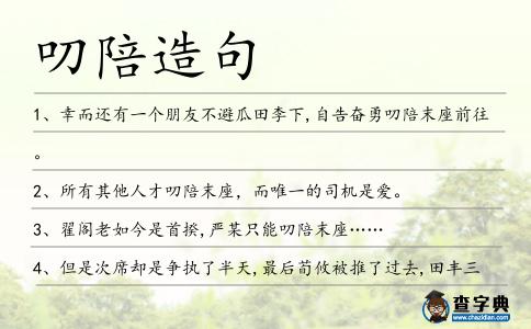 叨陪造句