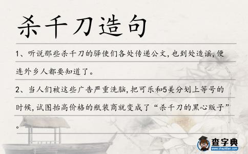 殺千刀造句