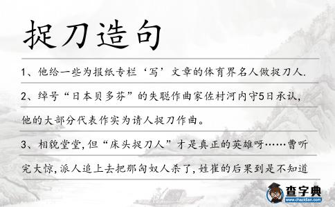 捉刀造句