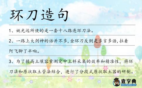 環刀造句