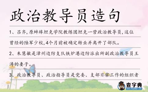 政治教導(dǎo)員造句