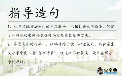 指導造句