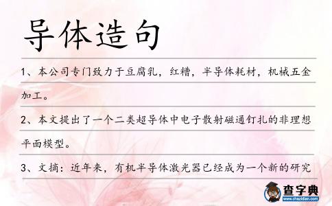 導體造句