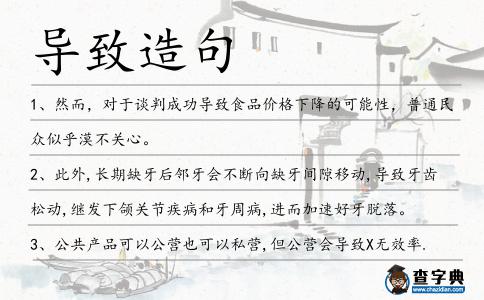 導致造句