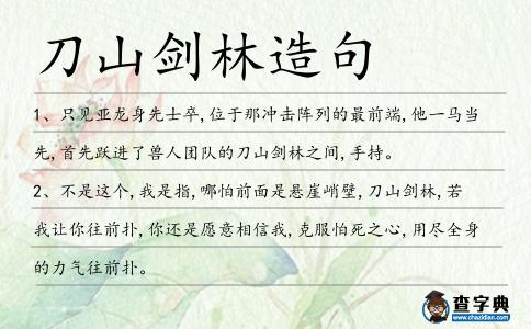 刀山劍林造句