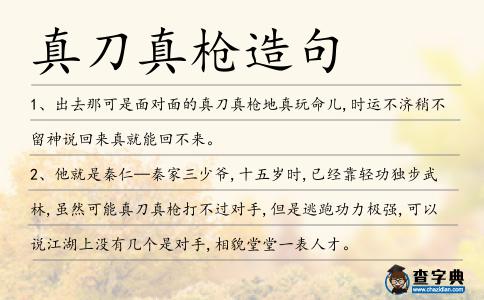 真刀真槍造句
