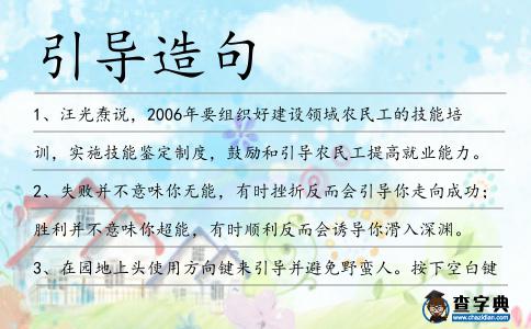 引導造句