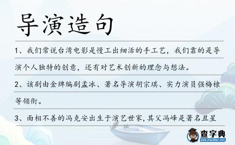 導演造句