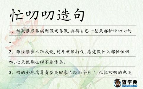 忙叨叨造句