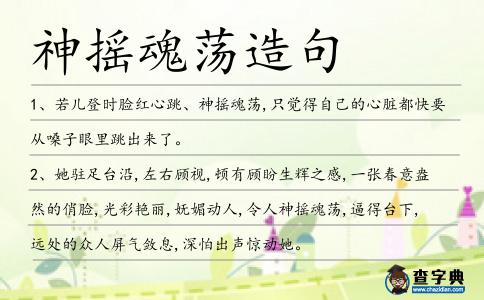 神搖魂蕩造句