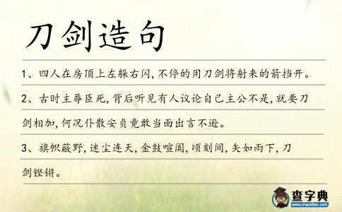 刀劍造句