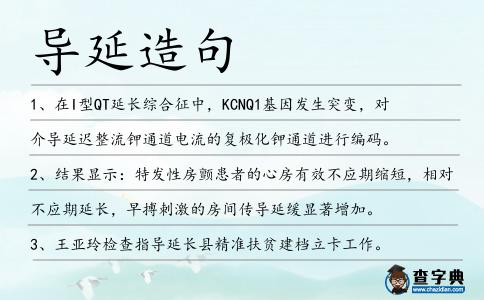 導(dǎo)延造句