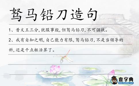 駑馬鉛刀造句