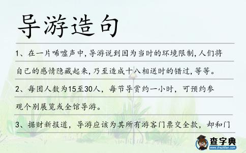 導游造句
