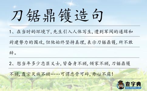 刀鋸鼎鑊造句