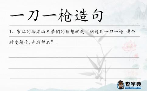 一刀一槍造句