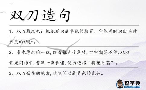 雙刀造句