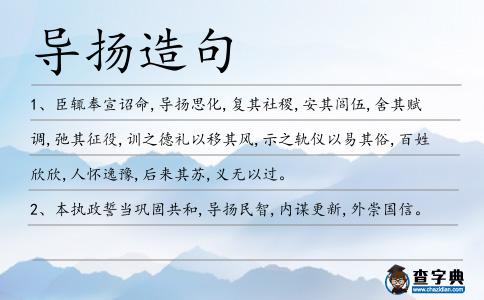 導揚造句