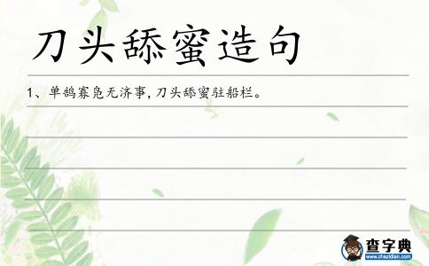 刀頭舔蜜造句