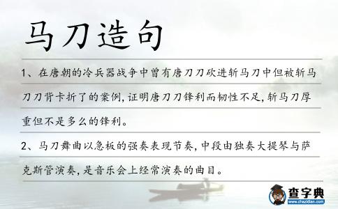 馬刀造句