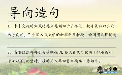 導向造句
