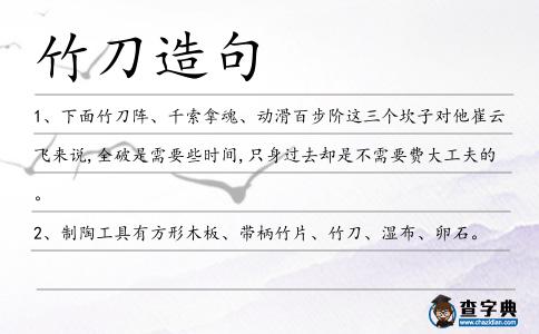 竹刀造句