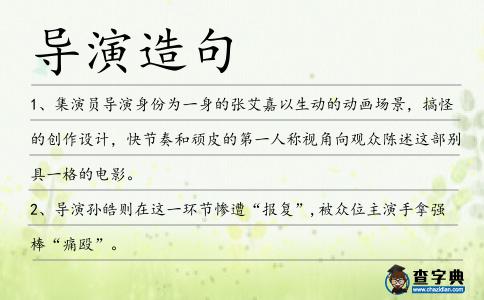 導演造句