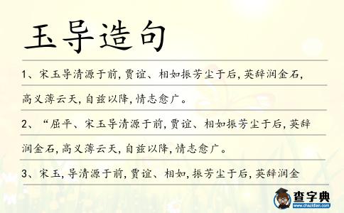 玉導造句