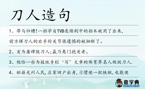 刀人造句