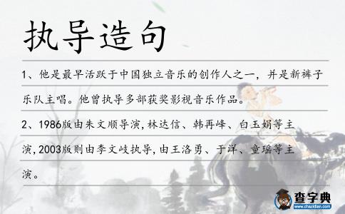 執導造句